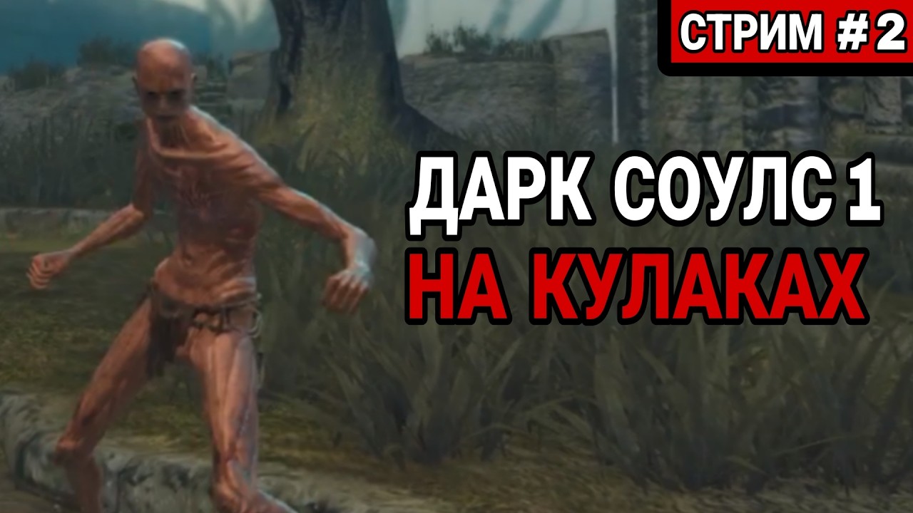 Дарк Соулс 1 на кулаках [СТРИМ 2]