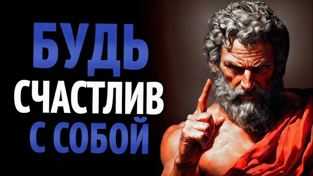 8 ПРОСТЫХ СТОИЧЕСКИХ ПРИВЫЧЕК, ЧТОБЫ ЧУВСТВОВАТЬ СЕБЯ ЛУЧШЕ КАЖДЫЙ ДЕНЬ | ФИЛОСОФИЯ СТОИЦИЗМА