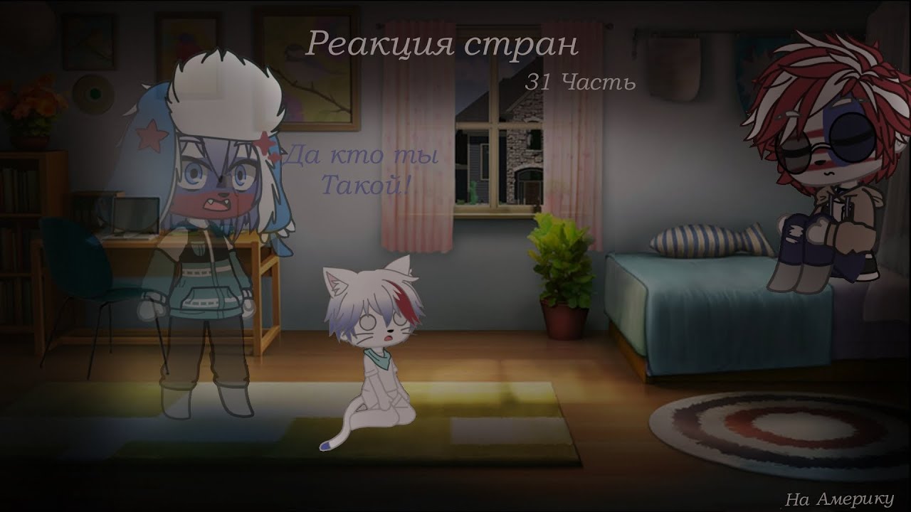 Реакция стран 31 Часть (на Америку)