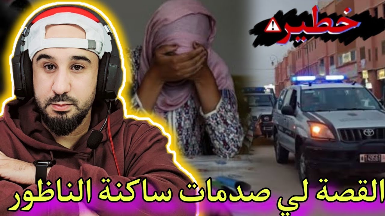 القضية لي محال تنساها ساكنة  مدينة الناظور..السبب والفاعل الله احفظنا منهم ياربي السلامة