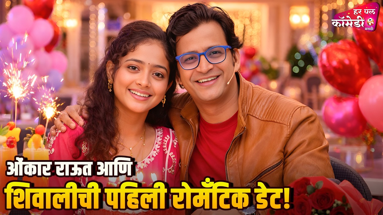 ओंकार राऊत आणि शिवालीची पहिली रोमँटिक डेट! | Marathi Comedy Show | Maharashtrachi HasyaJatra |