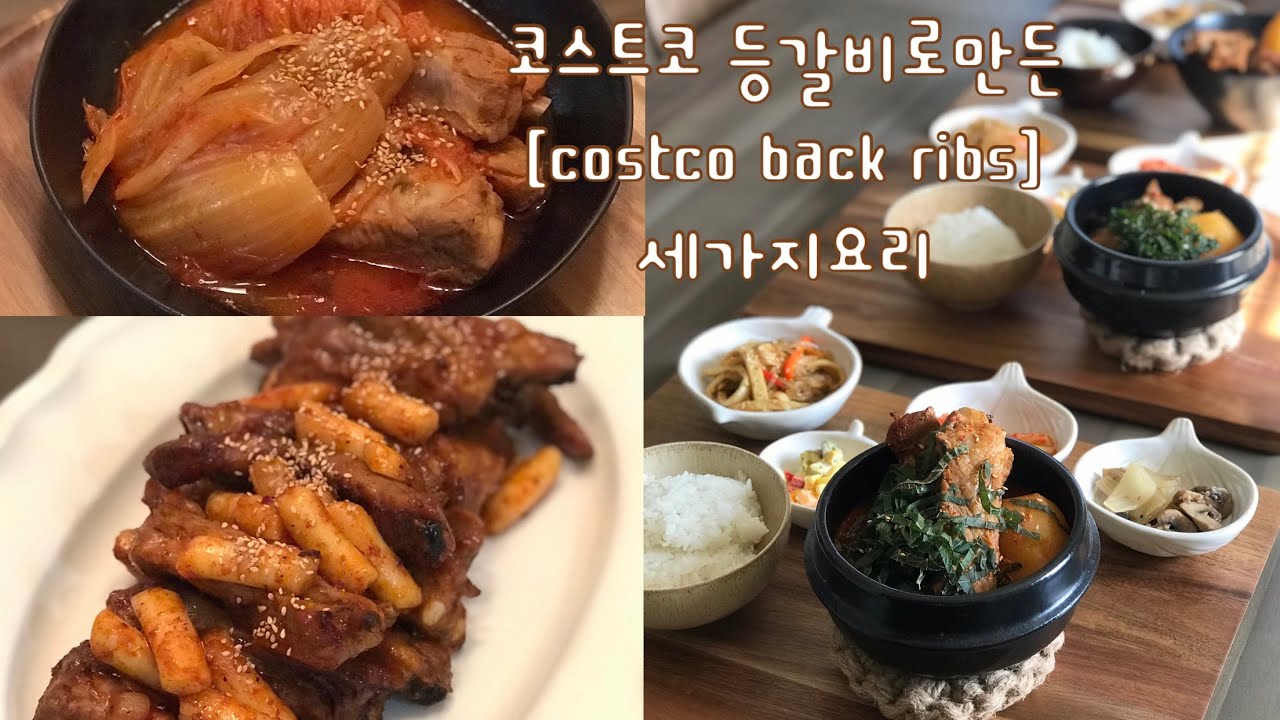[Korean housewife in USA][코스트코등갈비][등갈비강정][등갈비김치찜][등갈비감자탕][costco back ribs][살림.집밥.요리.플레이팅 vlog]