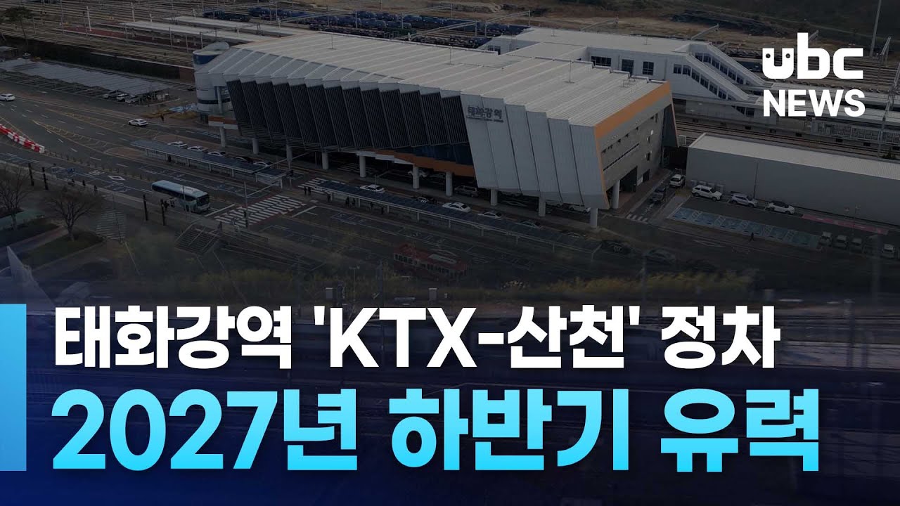 태화강역 'KTX-산천' 정차.. 2027년 하반기 유력 251215