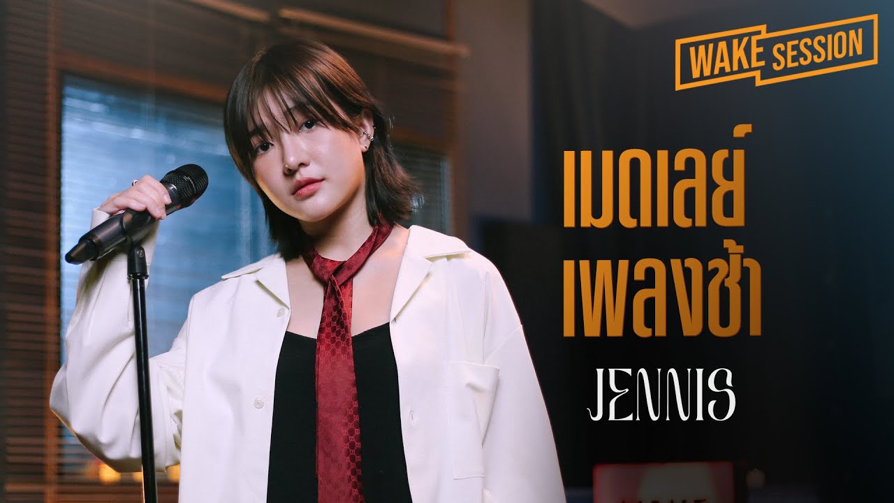 Jennis | เมดเลย์เพลงช้า cover by เจนนิษฐ์ [Wake Session]