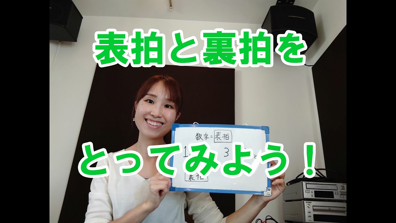 【リズムトレーニング2】リズムをとってみよう！【表拍と裏拍】