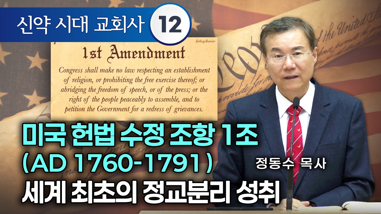 [금요저녁 Live] 신약시대 교회사 12 , 미국 헌법 수정 조항 1조(AD 1760-1791) 세계 최초의 정교분리 성취 | 정동수 목사