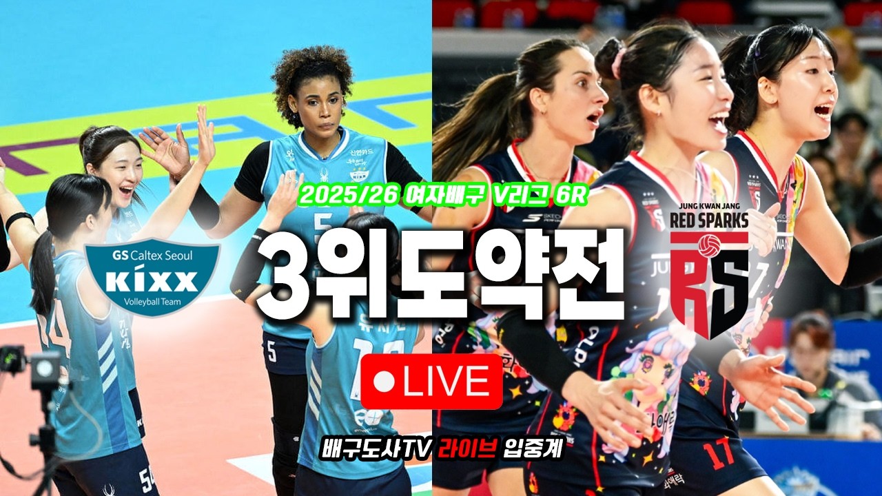 [배구도사 LIVE] 2025/26 여자배구 V리그 6R GS칼텍스 VS 정관장 I  실바의 봄배구가 현실이 될 오늘의 경기!! 3위를 향한 GS의 질주