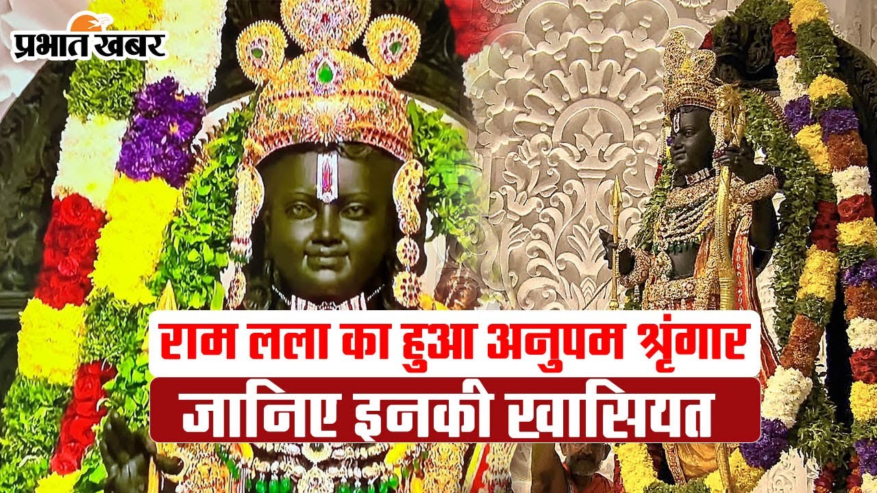 Ayodhya Ram Mandir: शीश  पर मुकुट, कुण्डल...रामलला ने धारण किए ये दिव्य आभूषण, जानें क्या है खासियत