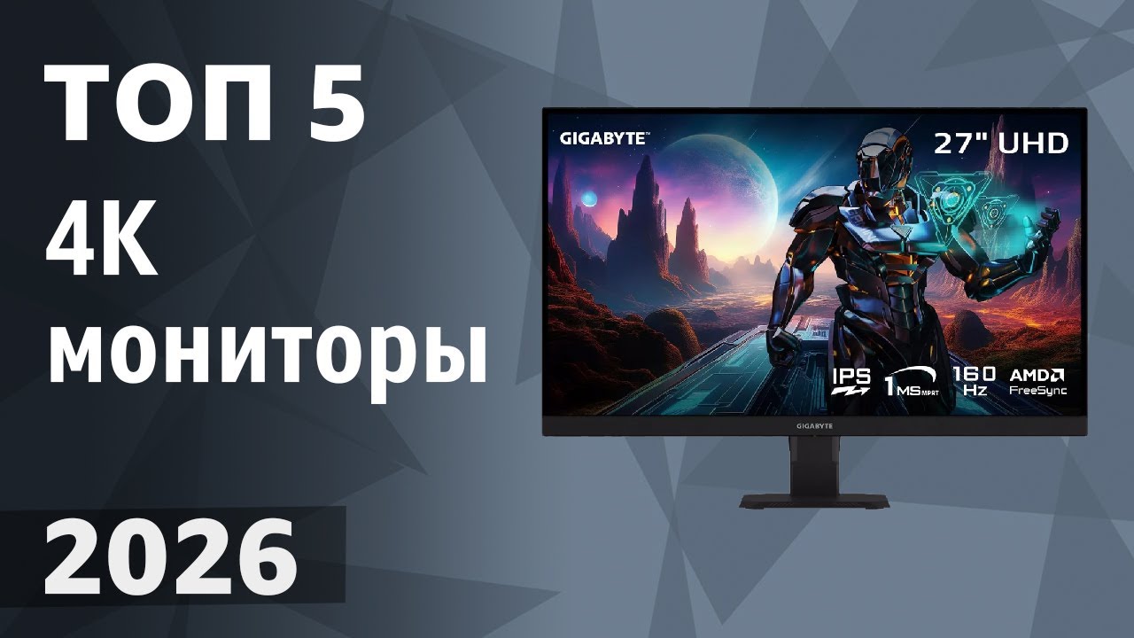 ТОП&mdash;5. Лучшие 4К мониторы [UltraHD]. Рейтинг 2026 года!