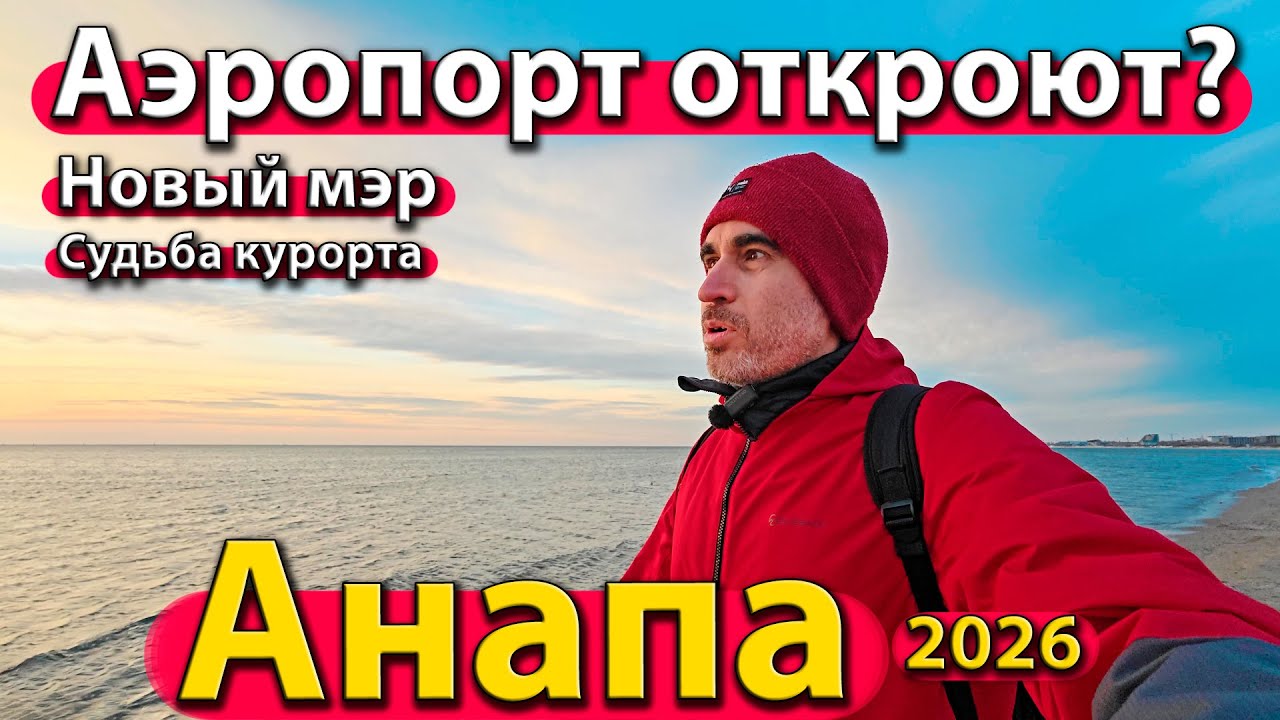 #АНАПА - АЭРОПОРТ ОТКРОЮТ? НОВЫЙ МЭР. СУДЬБА КУРОРТА. ЗИМА 2026.