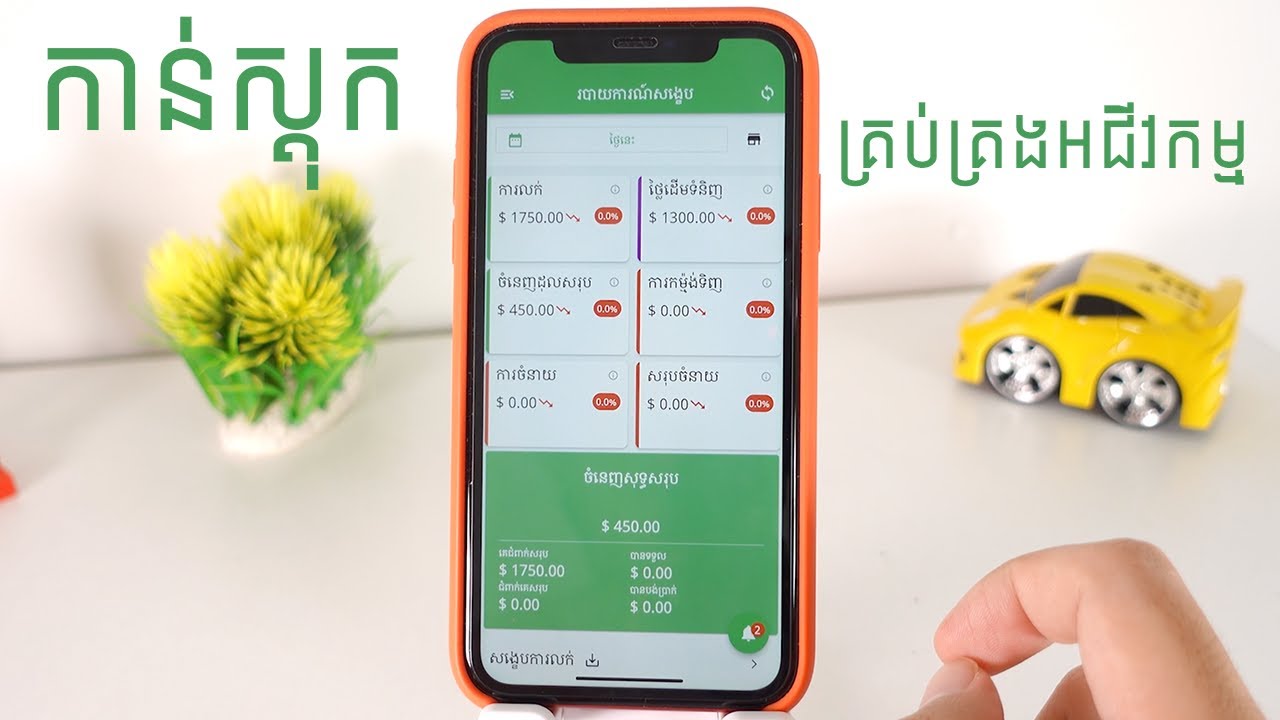 កម្មវិធីទូរស័ព្ទកាន់ស្តុកអីវ៉ាន់ គ្រប់គ្រងចំនូលចំនាយ បុគ្គលិកងាយៗ - Free ទៀត