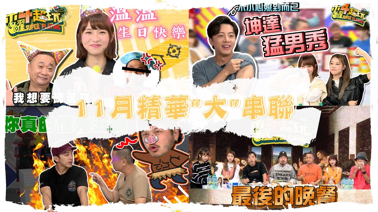 【木曜4超玩精華】過年送上直播精華大禮包!!! -11月合集