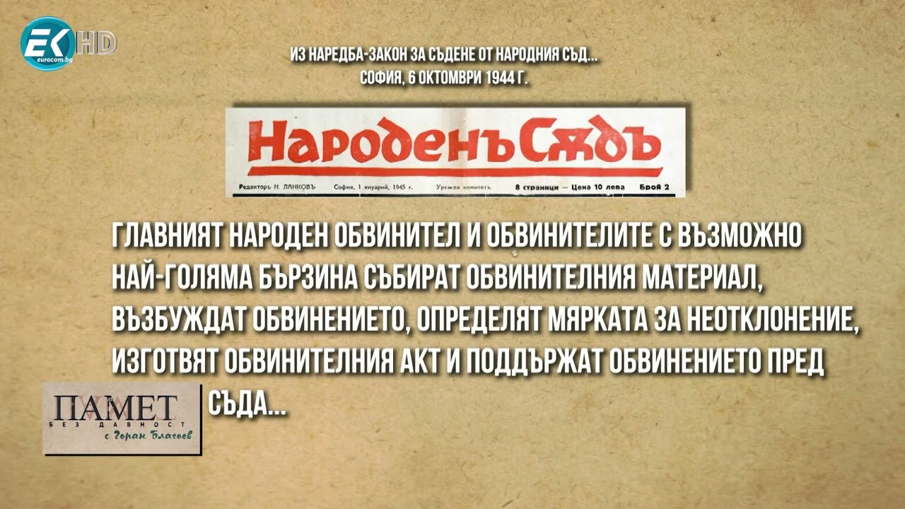 Кървавата вакханалия в името на „народа“ – „Памет без давност“ с Горан Благоев, 04.02.2023г., част 1