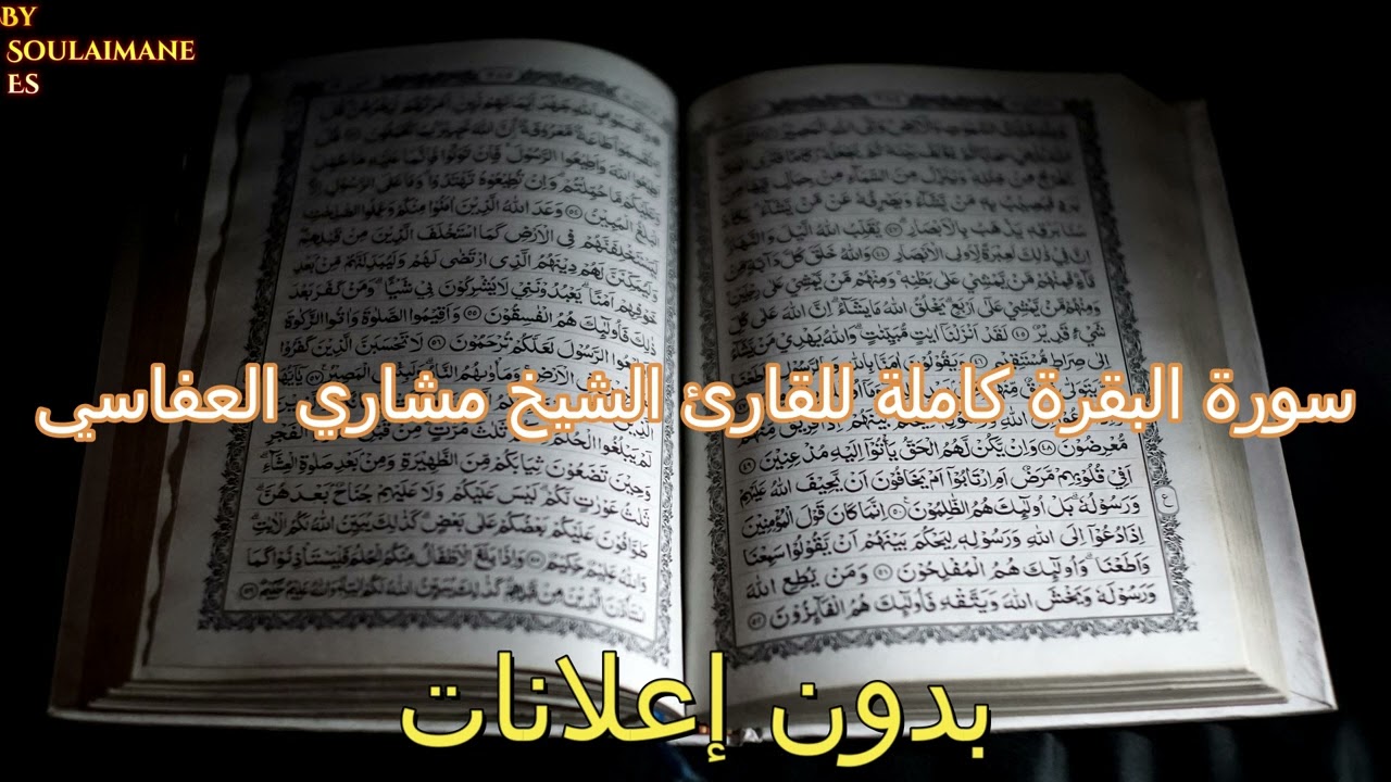 سورة البقرة كاملة للقارئ الشيخ رشيد مشاري العفاسي بدون إعلانات 🕋