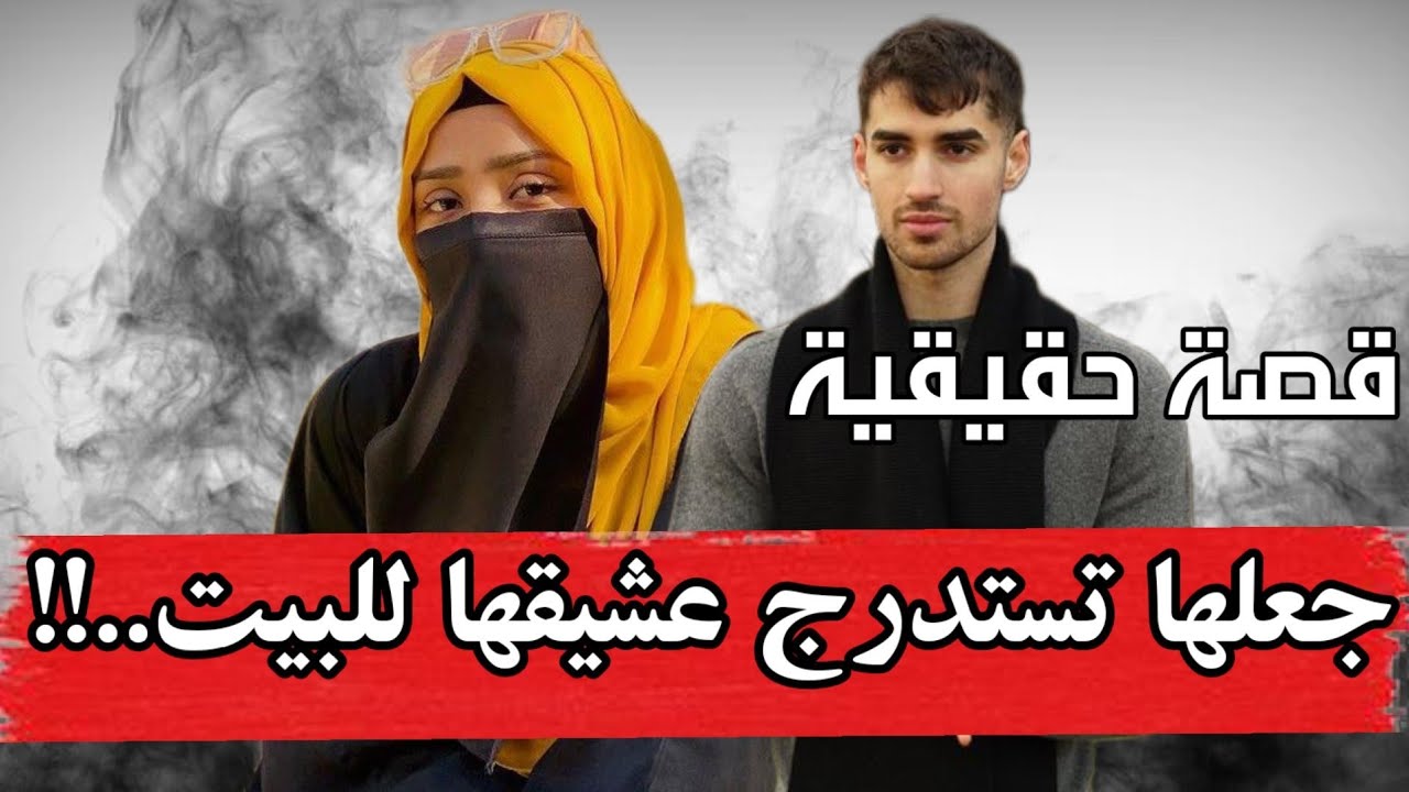 قصة بعد سفر والدتها دخلت عشيقها للبيت والكارثة..!! من أجمل القصص الواقعية..!!