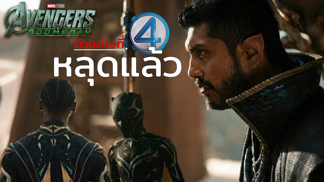 ตัวที่ 4 หลุดมาแล้ว Avengers doomsday