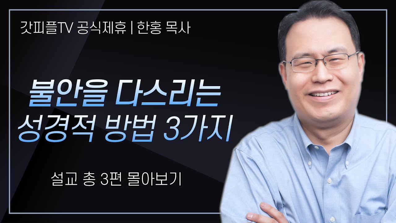 한홍 목사 '불안을 다스리는 성경적 방법 3가지' 시리즈 설교 3편 몰아보기 | 새로운교회 : 갓피플TV [공식제휴]