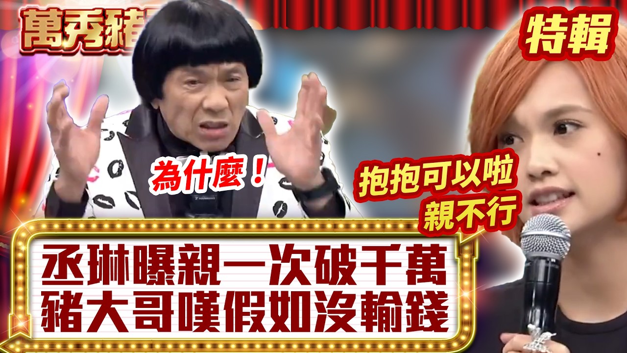 丞琳曝親一次「破千萬」？ 豬大哥嘆「假如沒輸錢」... 【萬秀豬王特輯】#豬哥亮 #陳亞蘭 #楊丞琳@ctvent_classic