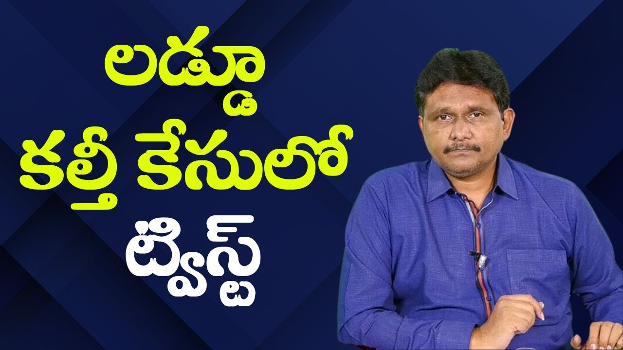 లడ్డూ కల్తీ కేసులో ట్విస్ట్ || YCP  YV  and Dharmareddy target