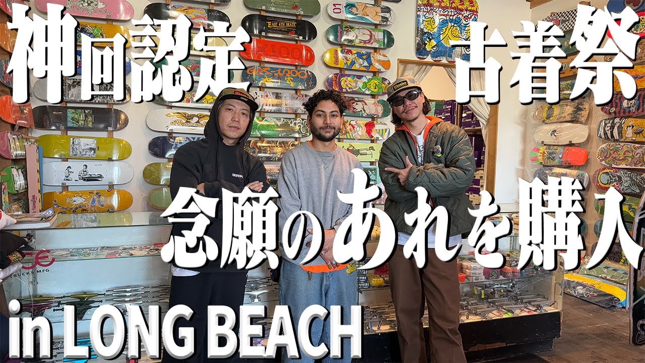 【初公開】LAの古着スポットで西海岸アイテム大量発掘！【古着/ヴィンテージ/4th street】