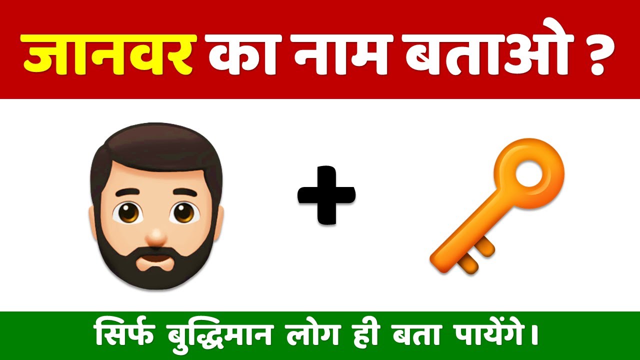 जानवर का नाम बताओ | Emoji पहेलियाँ | Guess Animal Name by Emoji Game | Emoji Puzzle | Dimagi Paheli