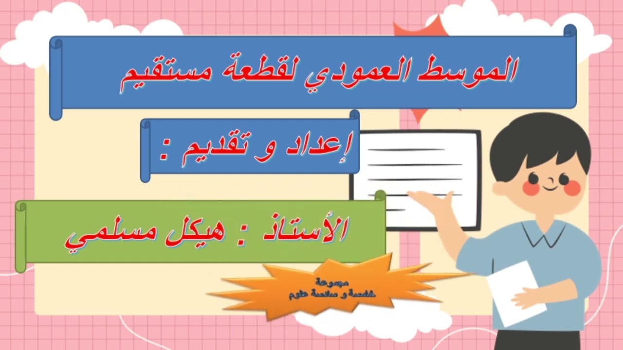 الموسط العمودي لقطعة مستقيم سنة خامسة