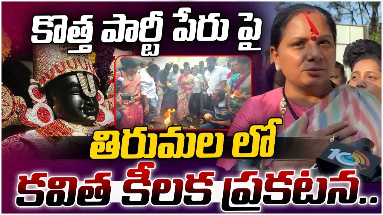 Kalvakuntla Kavitha Key Announcement On New Party At Tirumala | Kavitha New Party | Legend Tv
