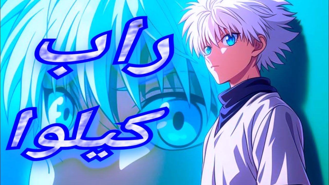 راب كيلوا اجمل اغنية لكيلوا زولديك من انمي هنتر اكس هنتر ✨