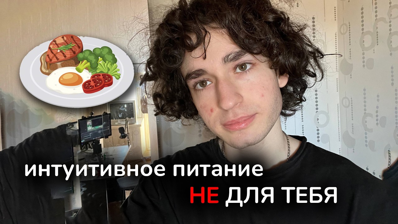 Интуитивное питание - почему оно не работает для тревожных и травмированных людей?