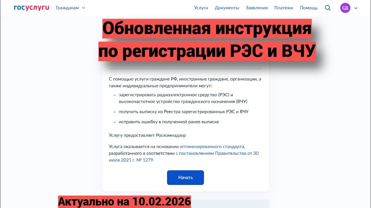 Обновленная инструкция по регистрации РЭС и ВЧУ через Госуслуги.