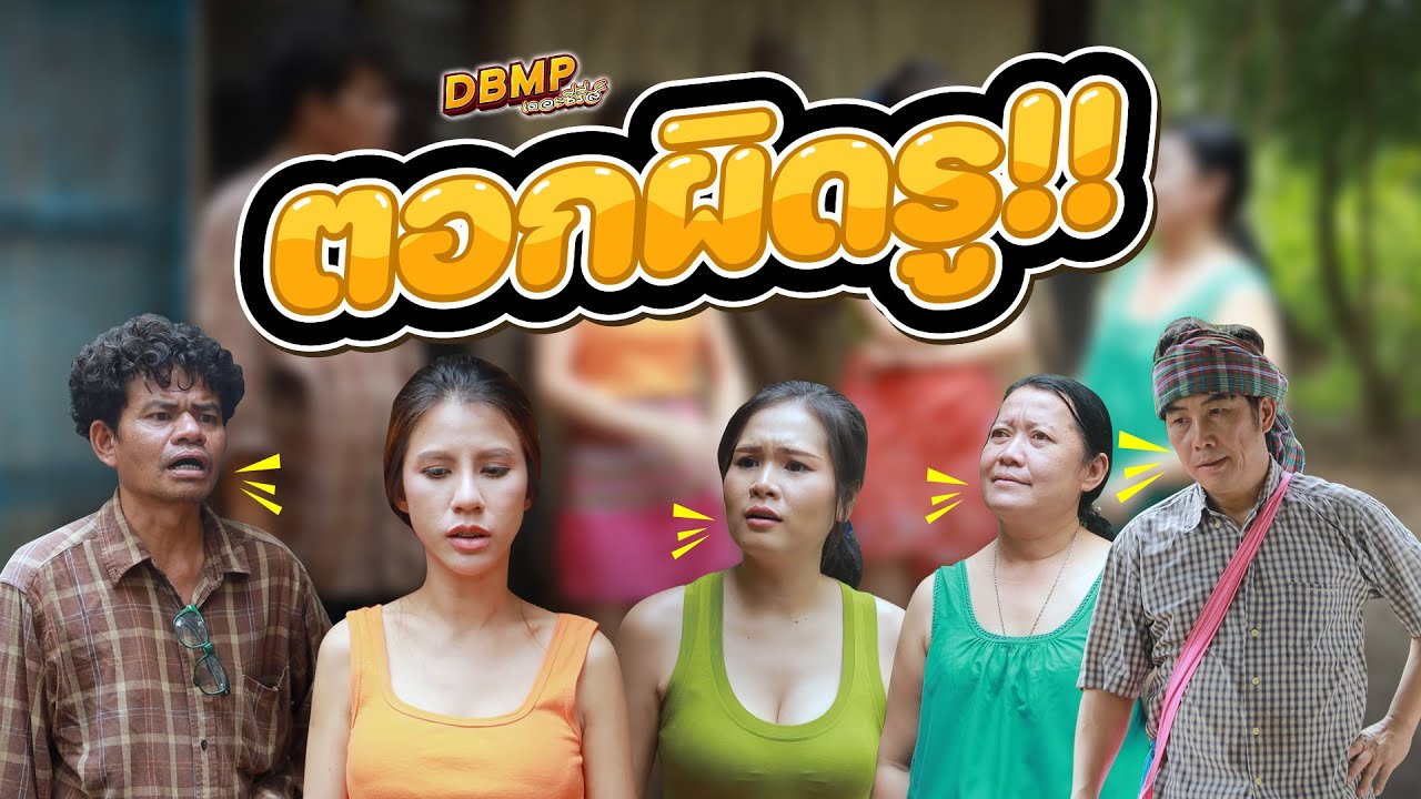 DBMP เดอะซีรีส์  ตอน ตอกผิดรู