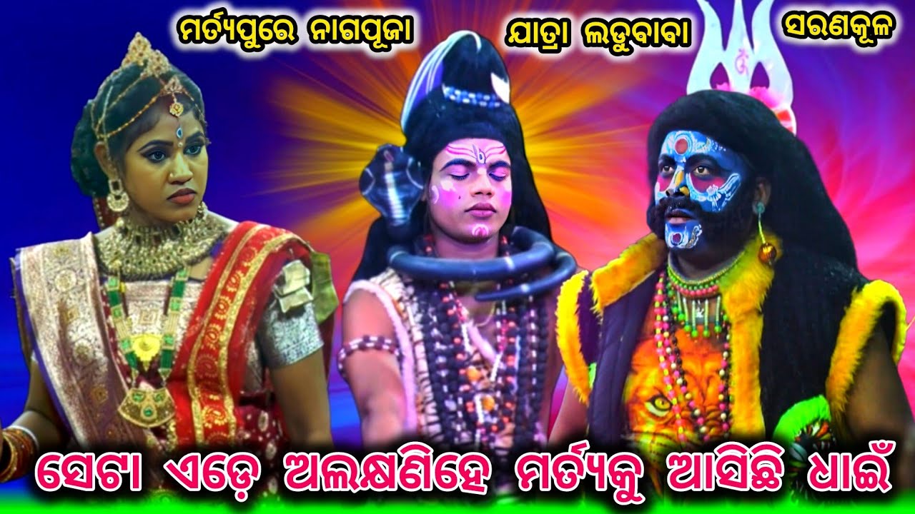 ସେଟା ଏଡ଼େ ଅଲକ୍ଷଣି ହେ || ମର୍ତ୍ୟପୁରେ ନାଗପୂଜା || Jatra Ladubaba | Saranakula | Nayagada | #Starramanatak