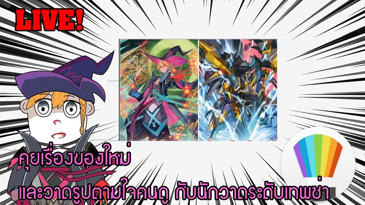 [Meekhao] Live! EP.3 สปอยล์ชาโดวของใหม่และวาดรูปตามใจคนดู
