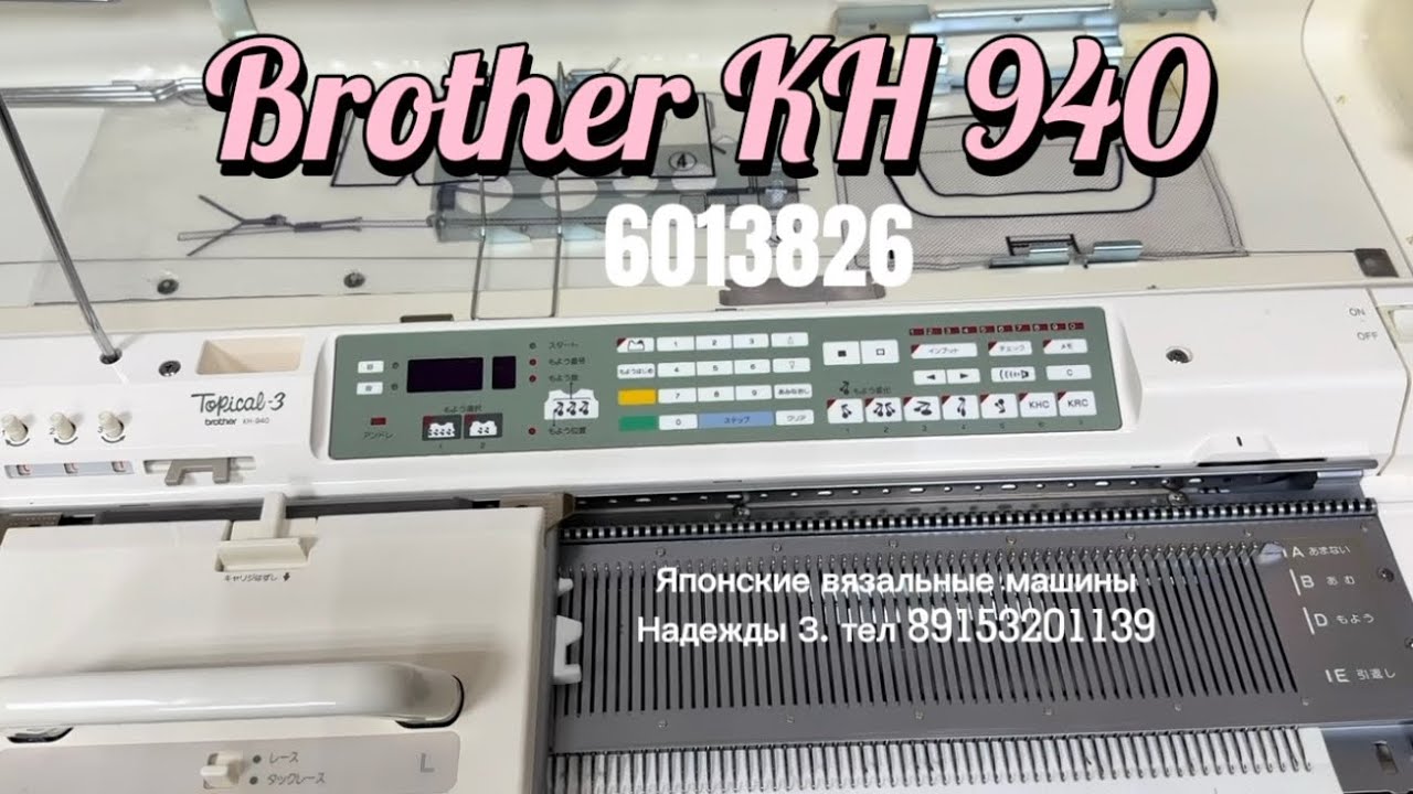 Для Валентины Brother KH 940(6013826) вязальная машина 5кл.тел. 89153201139