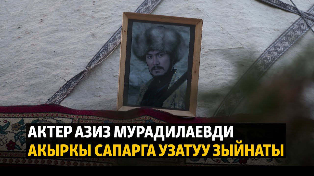 Актер Азиз Мурадилаевди акыркы сапарга узатуу зыйнаты. Түз эфир