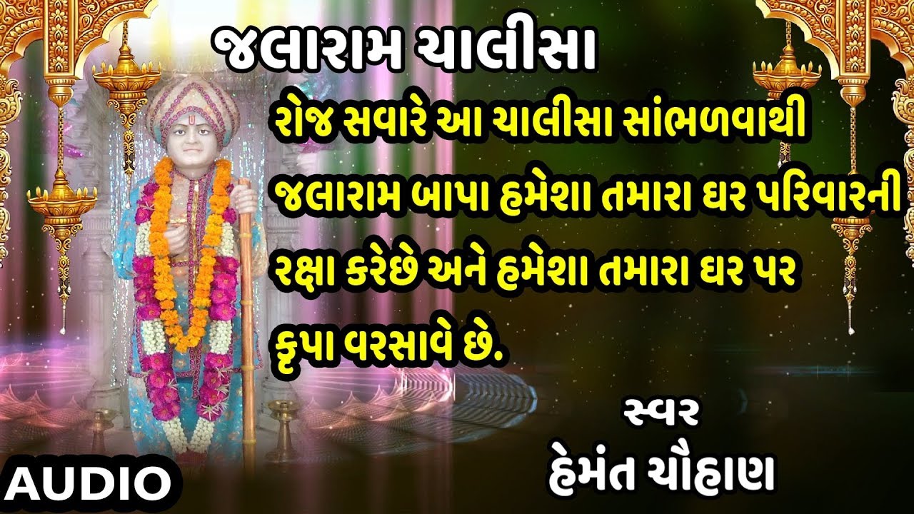 જલા બાપા ચાલીસા - જલારામ ચાલીસા || JALARAM CHALISA - HEMANT CHAUHAN