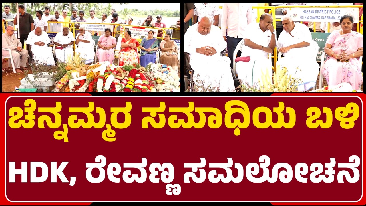 Chennamma No More : ಚೆನ್ನಮ್ಮರ ಸಮಾಧಿಯ ಬಳಿ HD Deve Gowda ಕುಟುಂಬಸ್ಥರುಕುಟುಂಬ |Mavinakere