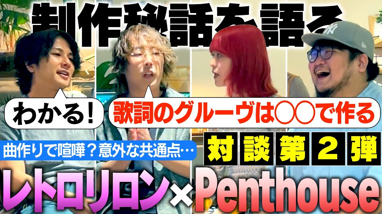 【作詞家は傷ついた方がいい？】レトロリロン × Penthouse初対談
