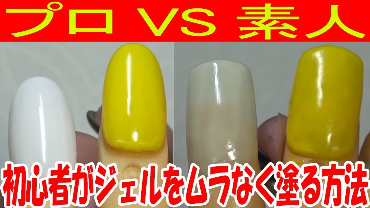【ムラなく綺麗にジェルを塗る方法】素人とプロの違い ※ジェルネイル初心者向き