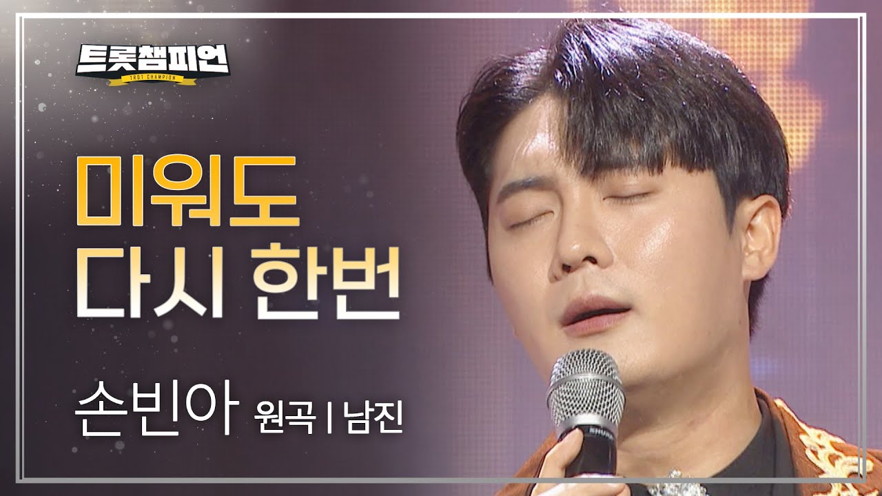 손빈아 - 미워도 다시 한번 (원곡 : 남진) l 트롯챔피언 l EP.24