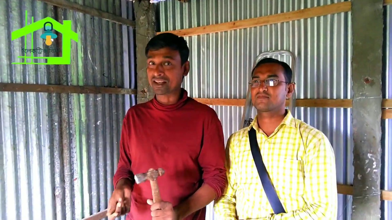 টিনশেড ঘরে,কিভাবে ইলেকট্রিক পাইপ ওয়ারিং করবেন(1)