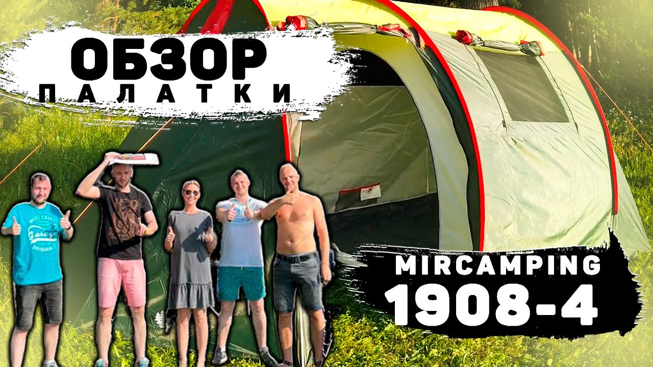 Обзор палатки mircamping 1908-4 / Палатка Миркемпинг / Дешевая палатка / Выбрать палатку для отдыха