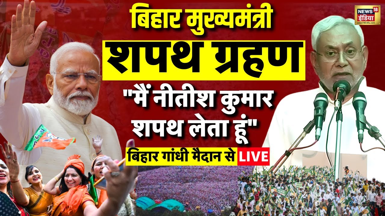 Bihar CM Nitish Kumar Oath Ceremony Live: नीतीश कुमार का शपथ ग्रहण | CM Oath Ceremony 2025 | PM Modi