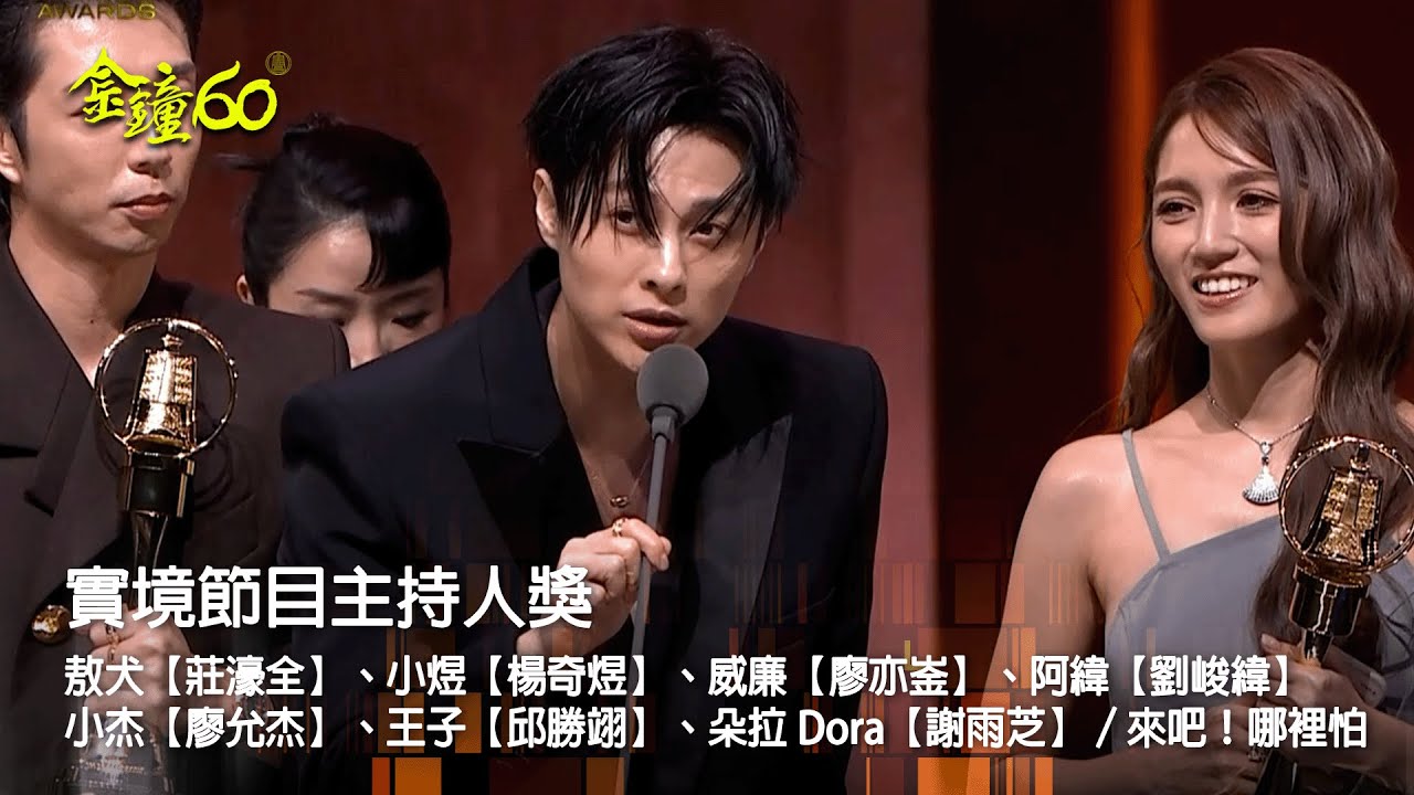 60金鐘 節目類｜實境節目主持人獎：敖犬【莊濠全】、小煜【楊奇煜】、威廉【廖亦崟】、阿緯【劉峻緯】、小杰【廖允杰】、王子【邱勝翊】、朵拉 Dora【謝雨芝】／來吧！哪裡怕
