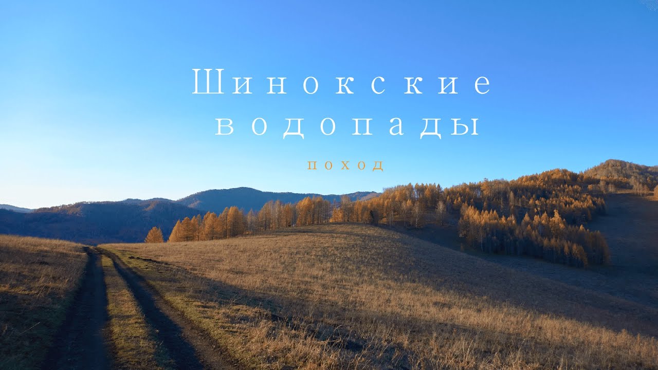 Поход на Шинокские водопады