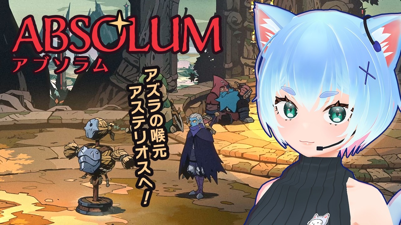 Absolum （アブソラム）王都アステリオスへ！【4K60p】