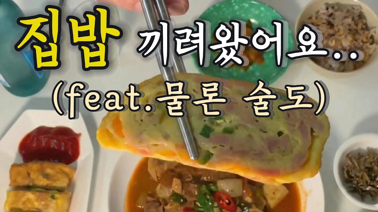 어딘가 부족한 30대 여자의 집밥 요리🍳 근데 일상이 맨날 술이 되는 브이로그.. (묵은지 김치찌개, 스팸계란말이,멸치볶음, 술먹방)