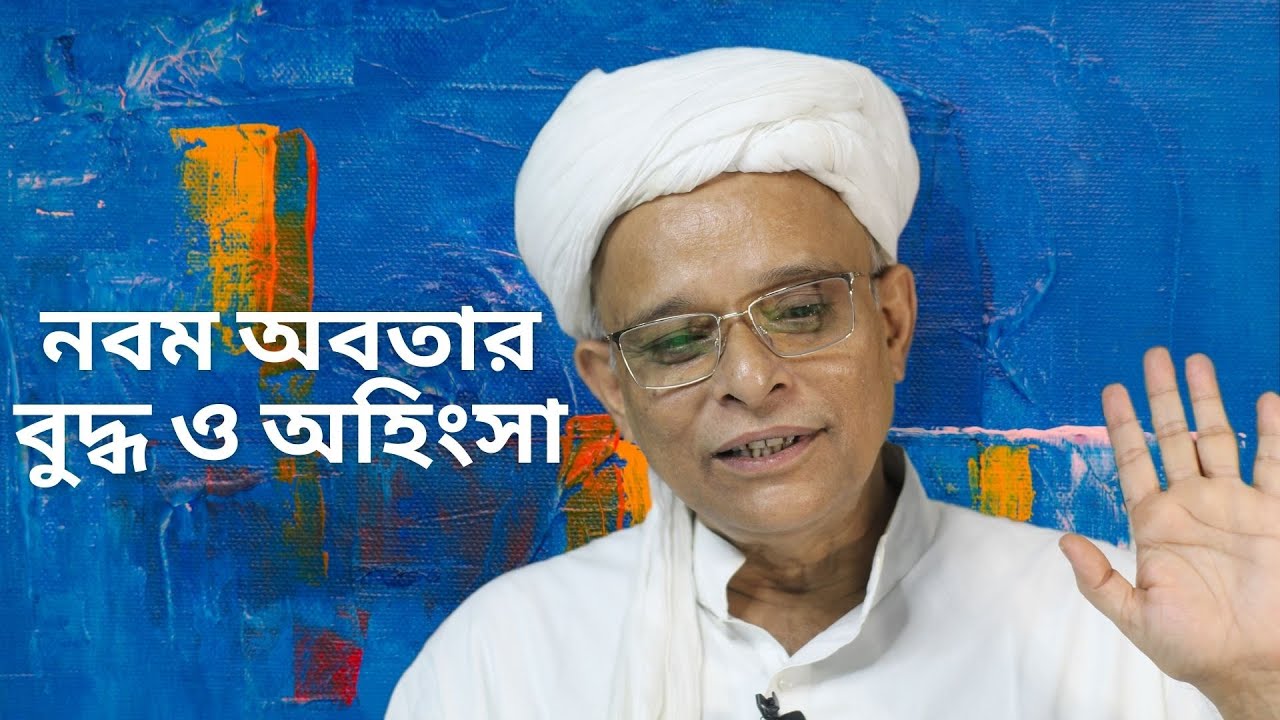 নবম অবতার বুদ্ধ ও অহিংসা (NINTH AVATAR BUDDHA & AHIMSA) || জয়দীপ মহারাজ || Joydeep Maharaj