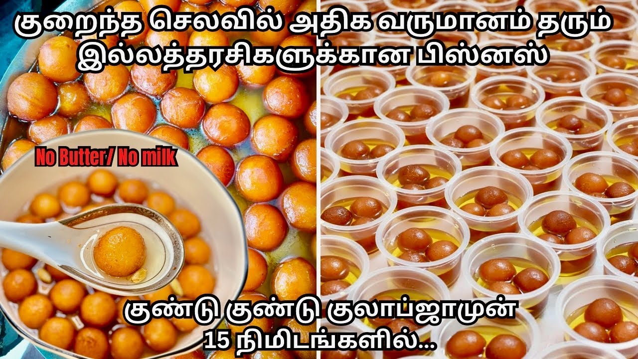 வரப்போற பெருநாளைக்கு இந்த பிஸ்னஸை பயமில்லாம ஆரம்பிங்க| spongy gulab jamun recipe|15 min soaking