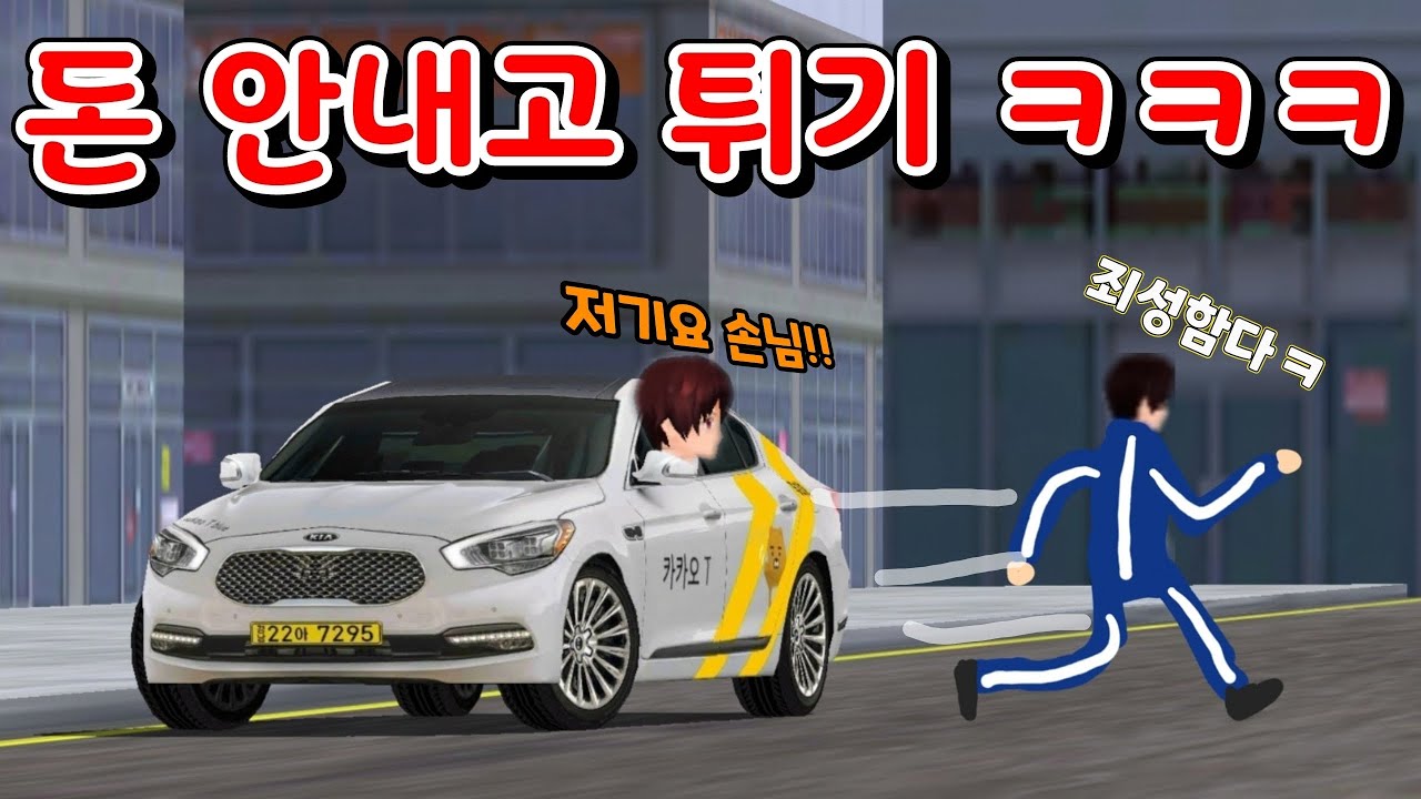 [3D운전교실] 손님, 맞을래요?